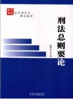 刑法总则要论