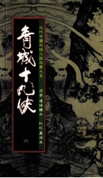 青城十九侠 6