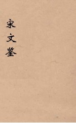 宋文鉴 9