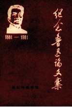 纪念鲁迅论文集 1881-1981