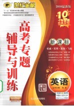 新课标高考专题辅导与训练 英语
