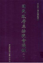 国民政府立法院会议录 8