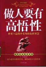 做人要有高悟性 精华珍藏版 世界上最简单实用的处世智慧