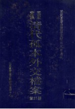 国家图书馆藏清代孤本外交档案 第21册
