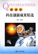 青少年科技创新成果精选