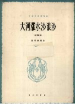 大河涨水沙浪沙 正谱本