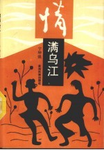 情满乌江