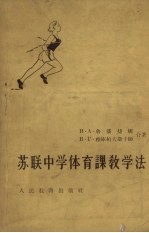 苏联中学体育课教学法