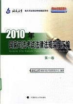 2010年国家司法考试法律法规深度汇编 第1卷