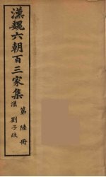 汉魏六朝百三家集 刘子政集