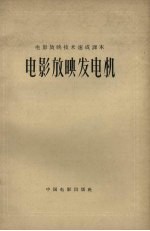 电影放映发电机