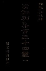 清词别集百三十四种 1