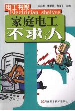 家庭电工不求人
