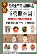 图解玉管照神局 古人知面知心的相术经典