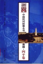 中国民间故事全书 吉林四平卷