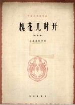 槐花几时开 四川民歌 正谱本