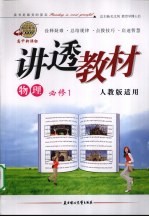 讲透教材 物理 必修1 人教版适用