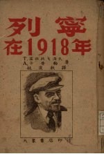 列宁在1918年 电影剧本