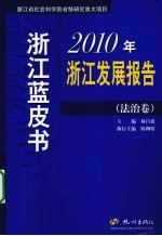 浙江蓝皮书 2010年浙江发展报告 法治卷