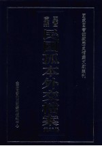 国家图书馆藏民国孤本外交档案 第26册