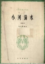 小河淌水 云南弥渡山歌 正谱本
