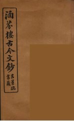 涵芬楼古今文钞 卷79 杂记类