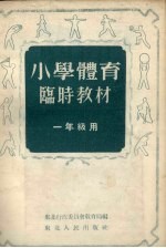 小学体育临时教材 一年级用