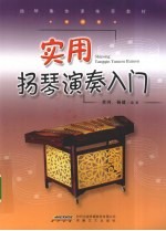 实用扬琴演奏入门