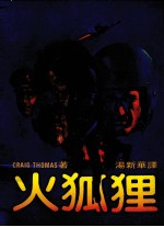 火狐狸 第4版