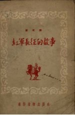 红军长征的故事 历史类