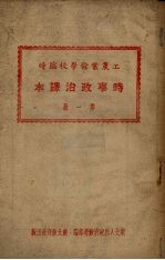 工农业余学校临时 时事政治课本 第1册