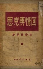 回忆马克思