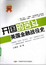 开国的苦斗 美国金融战役史