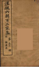 汉魏六朝百三家集 谢康乐集 卷2