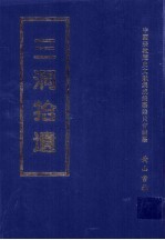 三洞拾遗 第21册