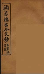 涵芬楼古今文钞 卷12 序跋类