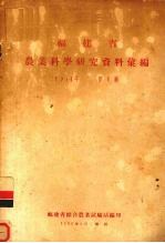 福建省农业科学研究资料汇编 1954年 第1辑