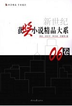 新世纪获奖小说精品大系 06卷