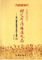 御定奇门阴遁九局 奇门遁甲阴遁五百四十全局