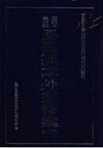 国家图书馆藏民国孤本外交档案 第20册