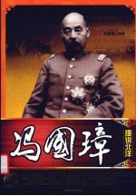 细说北洋 冯国璋