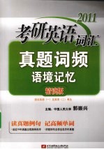 2011考研英语词汇真题词频语境记忆 精读版