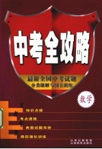 中考全攻略 数学