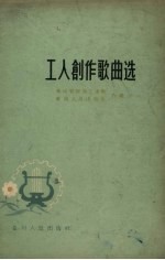 工人创作歌曲选 简谱本