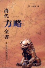 清代方略全书 52