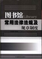 图书馆常用法律法规及规章制度 下