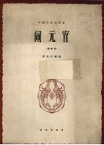 闹元宵 山西民歌 正谱本