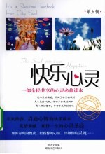 快乐心灵:一部全民共享的心灵必修读本 . 第五辑