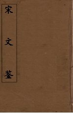 宋文鉴 20