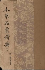 本草品汇精要 下